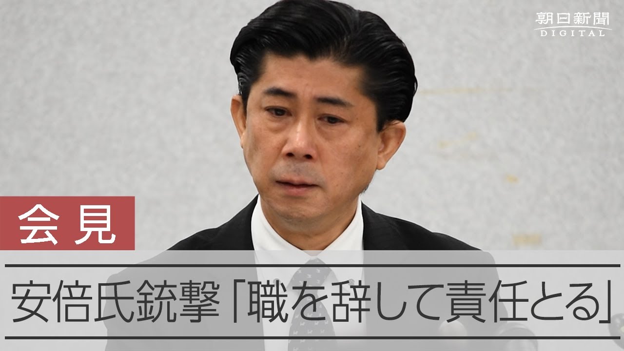 安倍氏銃撃事件】奈良県警の鬼塚本部長が会見、辞職する意向 - YouTube