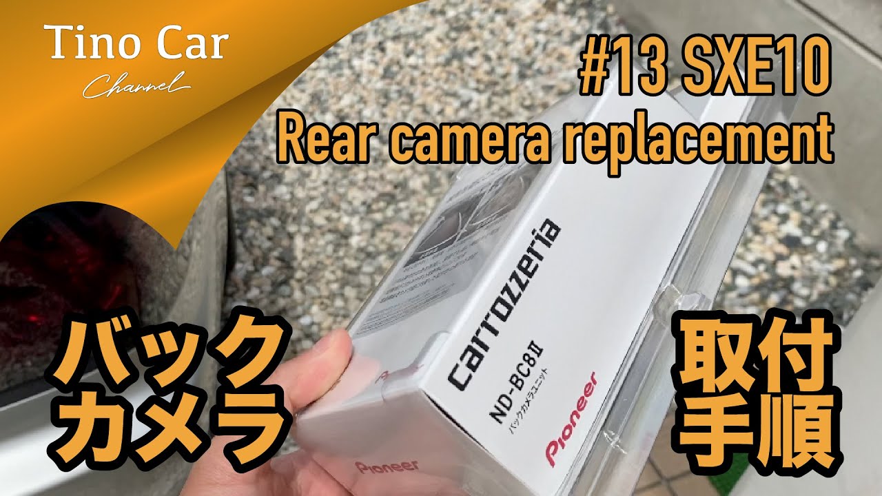 13 アルテッツァ_バックカメラ取付手順】 カロッツェリアND-BC8Ⅱ FH