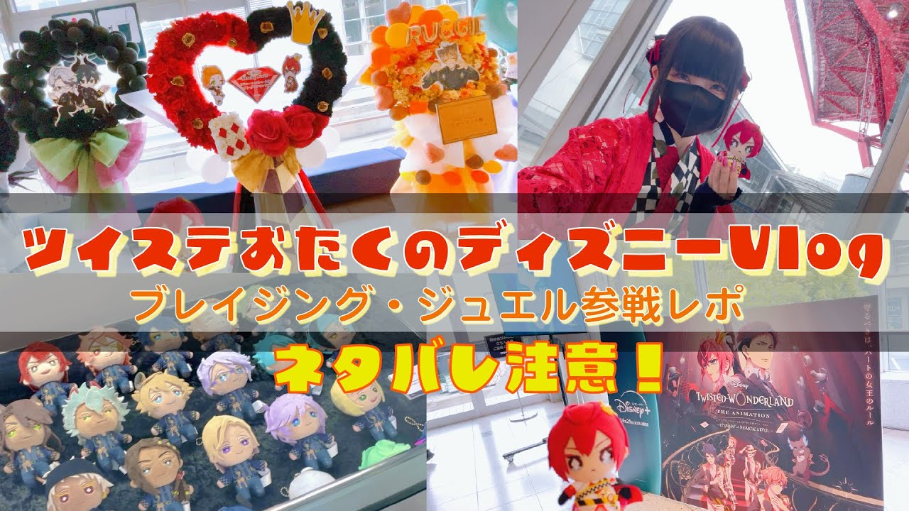 Twisted Wonderland Otaku's Disney Vlog | Blazing Jewel Performance