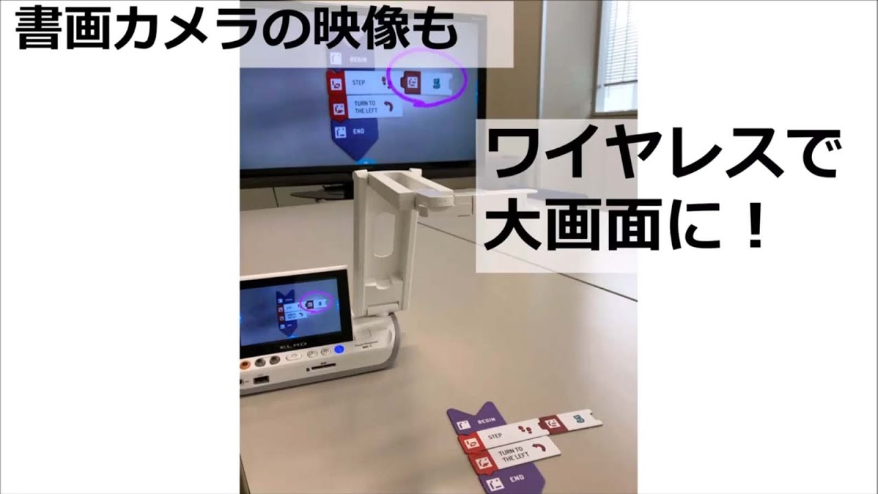 ELMO】書画カメラ実物投影機の映像をワイヤレスで大画面に！ELMO CAST