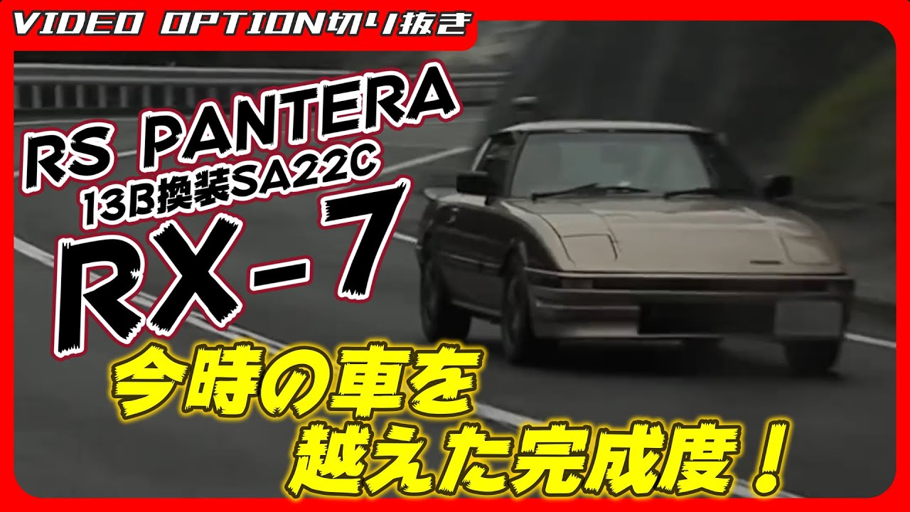 SA22C RX-7 with 13B replacement with RS PANTERA's high degree of