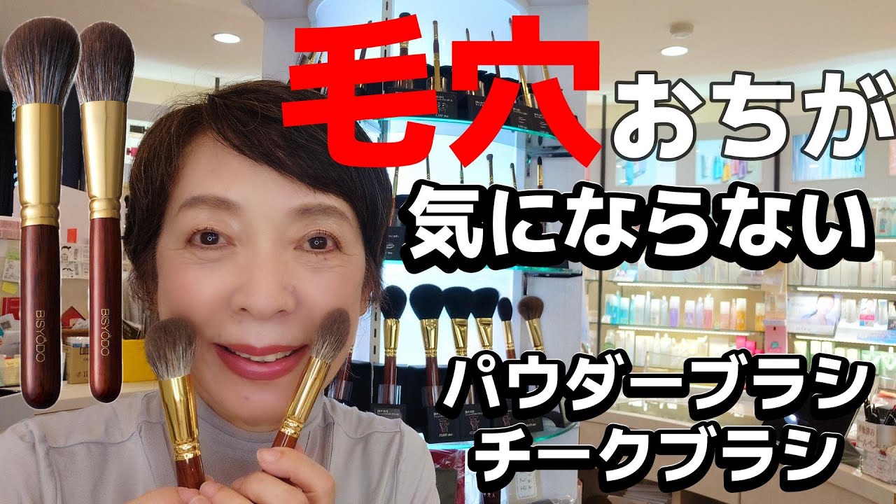 毛穴や凹凸が気になる方に最適！】美粧堂の新パウダーブラシ＆チーク