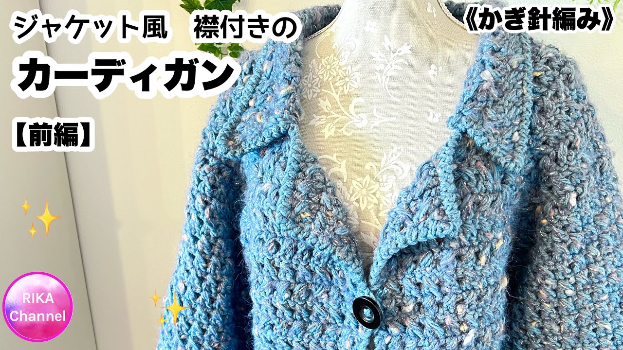 🧶【Front/Jacket-style Collared Cardigan】 Crochet knitting