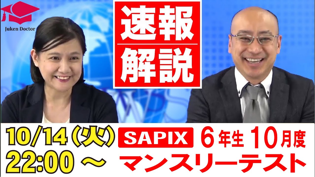 サピックス 10月度マンスリーテスト(6年) 試験当日LIVE速報解説 2025年
