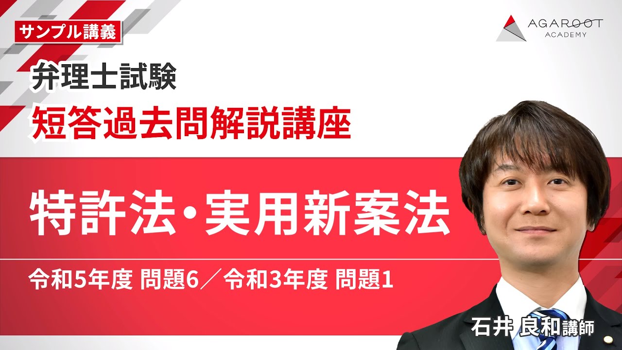 弁理士試験】短答過去問解説講座 サンプル講義 「特許法・実用新案法