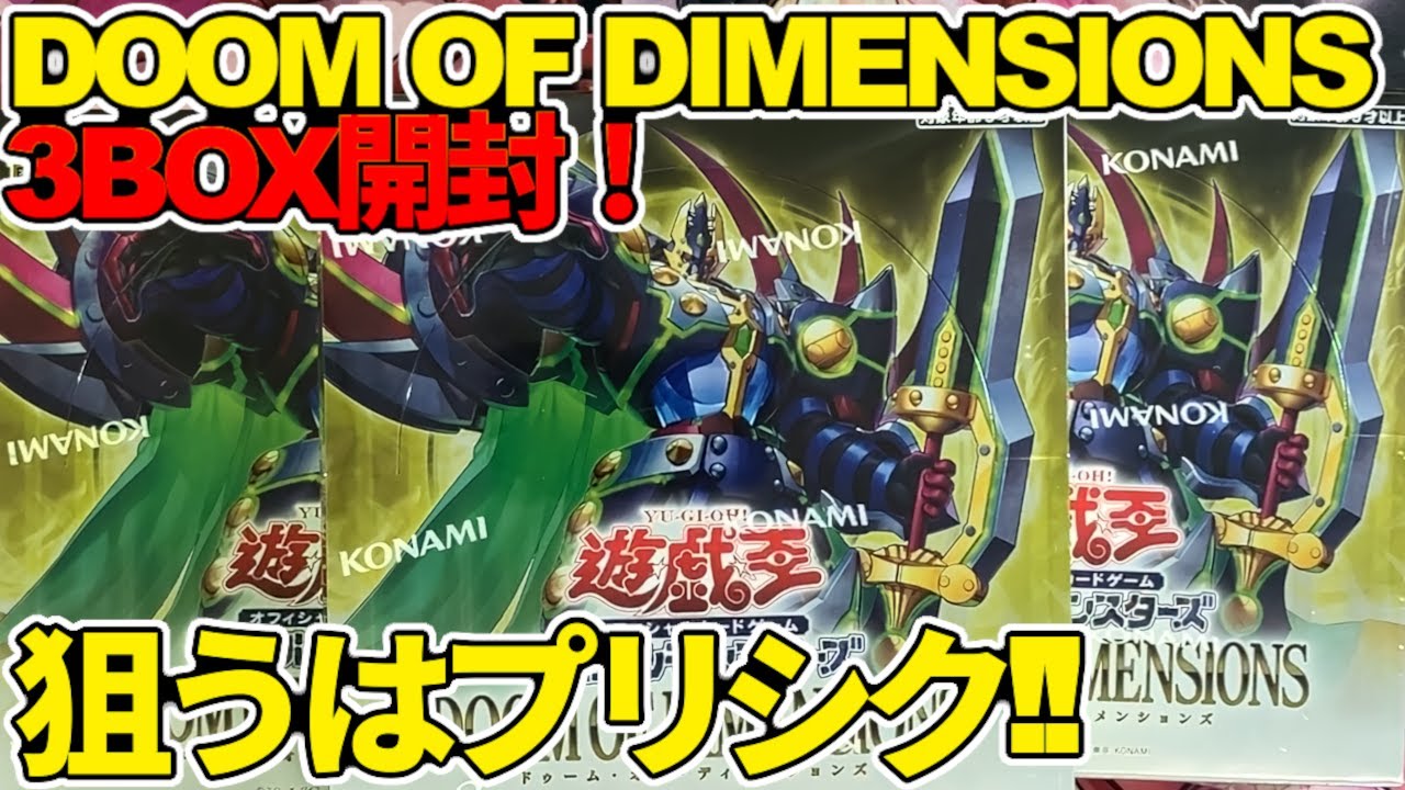 遊戯王】出るかプリシク！DOOM OF DIMENSIONS 3BOX開封動画