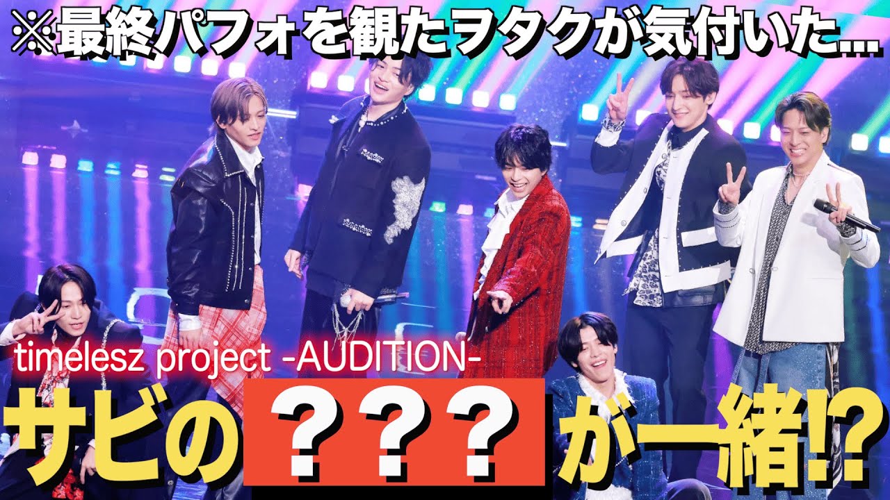 Timelesz Project -AUDITION-] Seriously?! Watch the final