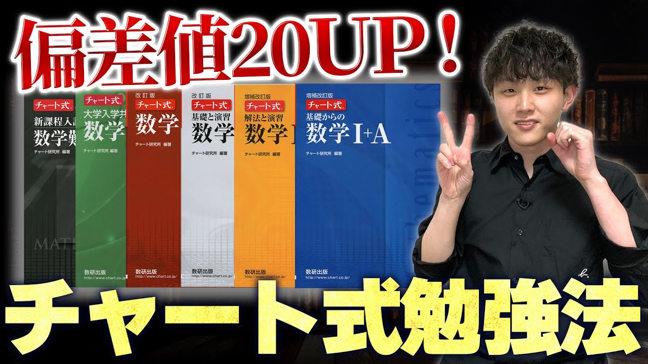 爆伸び】偏差値を20伸ばすチャート式勉強法 - YouTube