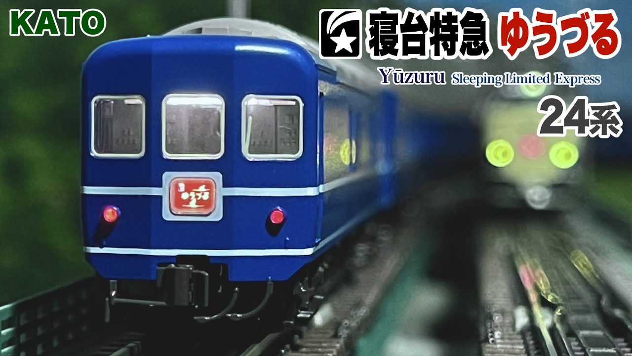 Nゲージ KATO 24系 寝台特急 ゆうづる【鉄道模型 自宅レイアウト走行