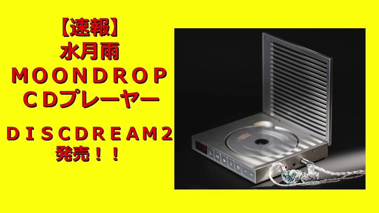速報】水月雨MoonDrop CD Player DISCDREAM2が2/7に発売 - YouTube