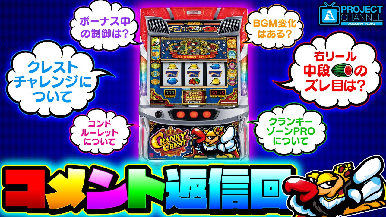 クランキークレスト｜パチスロ｜ユニバーサルエンターテインメント