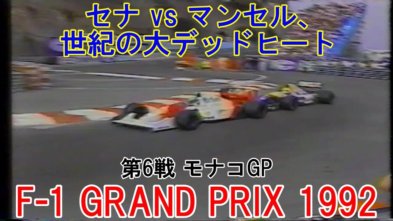 F1 GRAND PRIX🏁1992 第6戦 モナコGP🇲🇨』セナ vs マンセル、世紀の大