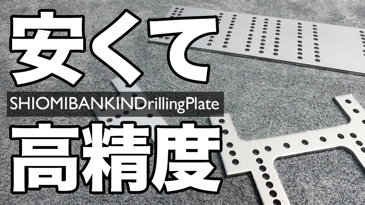 ミニ四駆】低価格なのに高精度？汐見板金さんのドリリングプレート