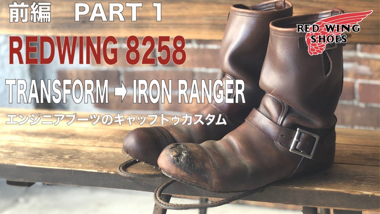 Part 1 Red Wing 8258 Transforms from engineering boots to iron