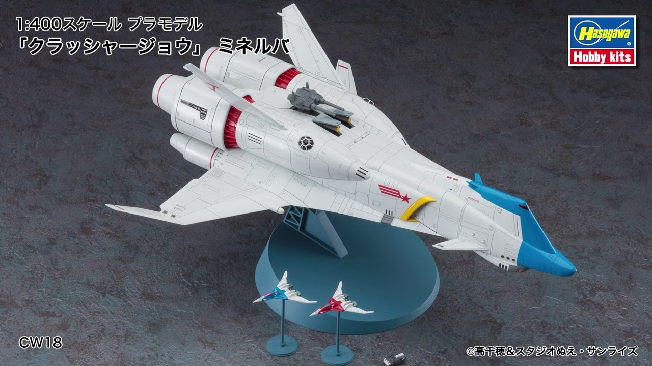 クラッシャージョウ」 ミネルバ | 株式会社 ハセガワ