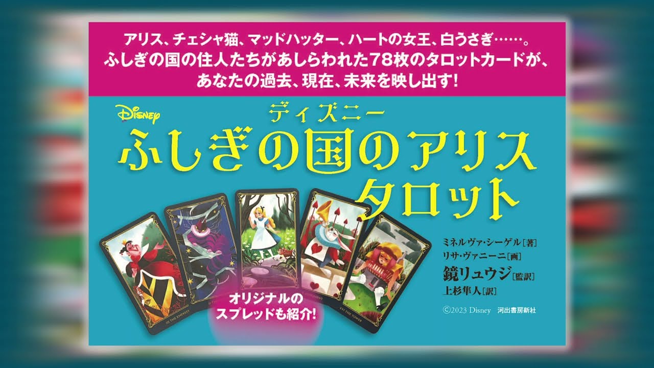 ディズニー ふしぎの国のアリス タロット」発売！ - YouTube
