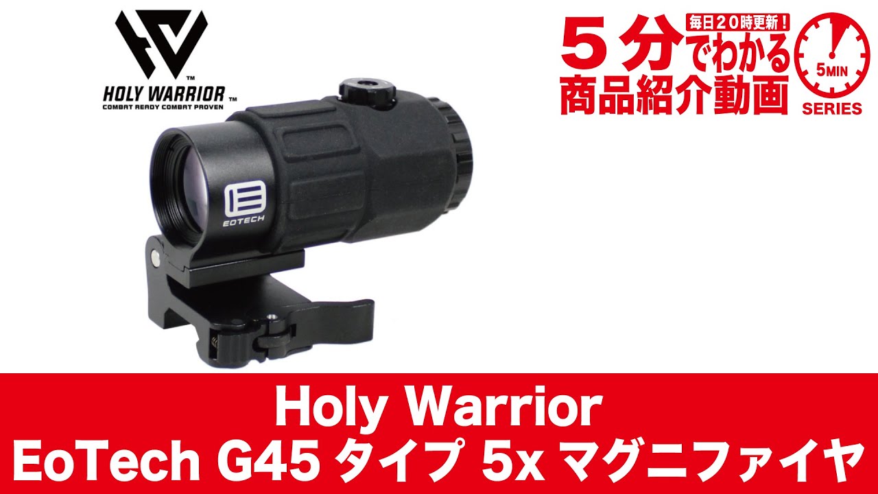 5分でわかる】Holy Warrior EoTech G45タイプ 5xマグニファイヤ【Vol