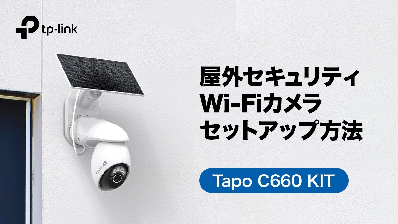 お役立ち】「Tapo C660 KIT」Tapoソーラー給電パンチルトセキュリティ