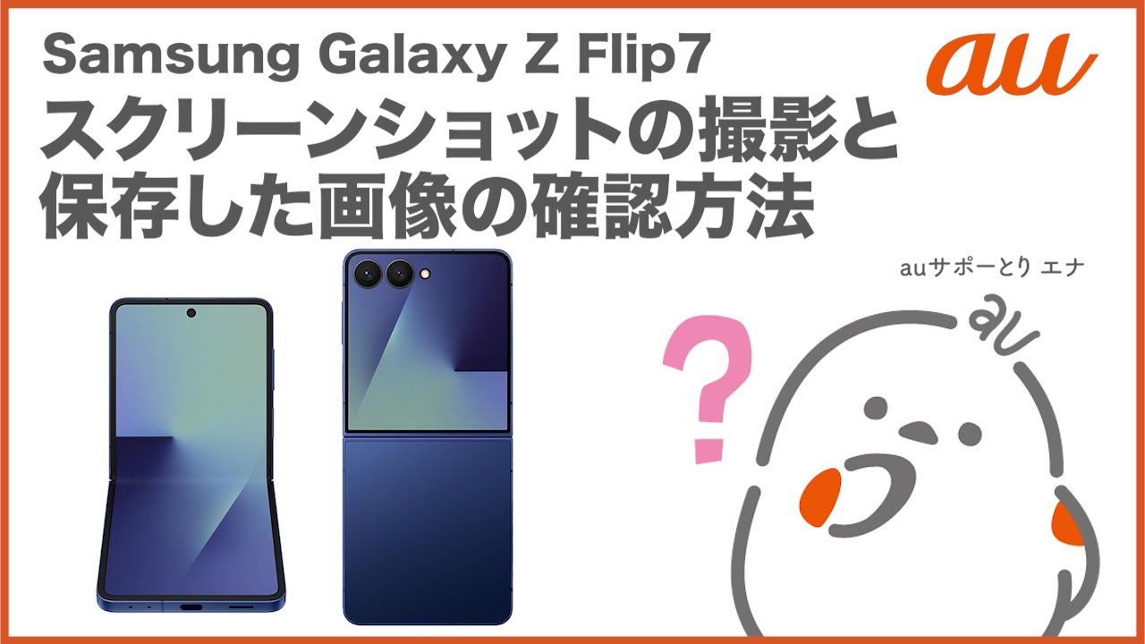 Samsung Galaxy Z Flip7】スクリーンショットの撮影と保存した画像の