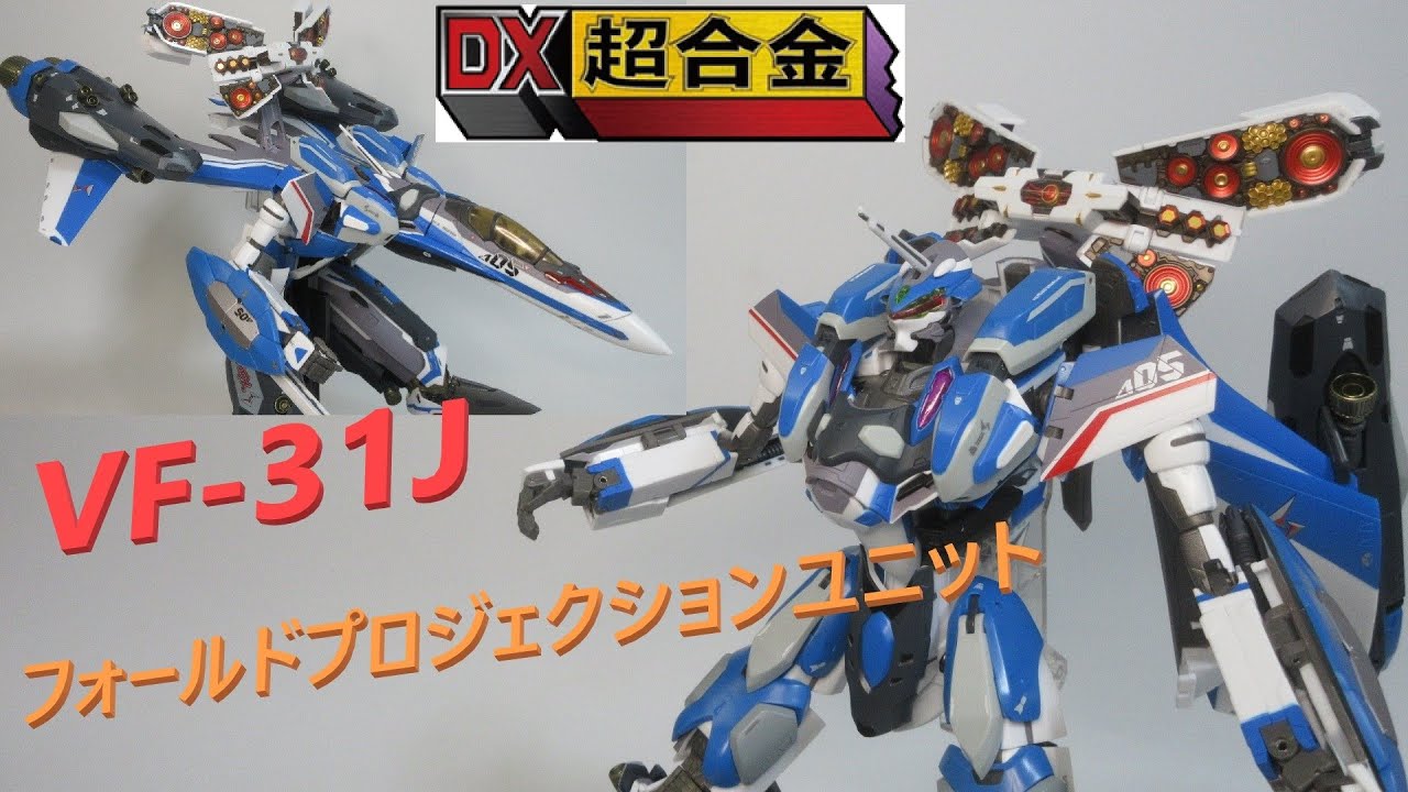 マクロス玩具レビュー】DX超合金 VF-31J ジークフリード フォールド