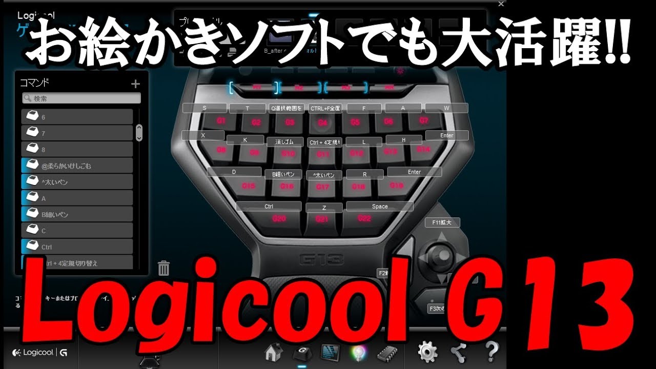 左手デバイス】Logicool G13 - YouTube
