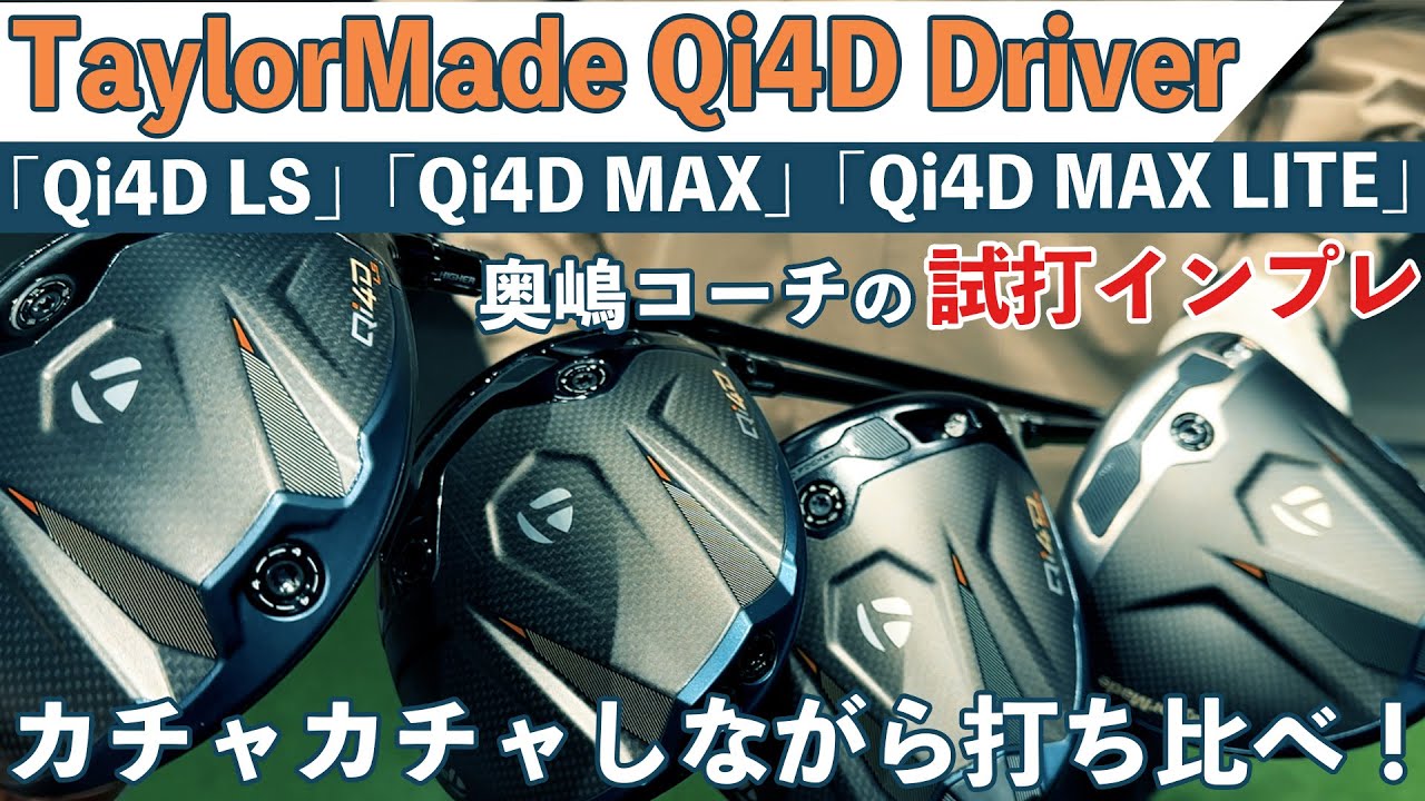 テーラーメイド 「Qi4D LS」「Qi4D MAX」「Qi4D MAX LITE」ドライバー