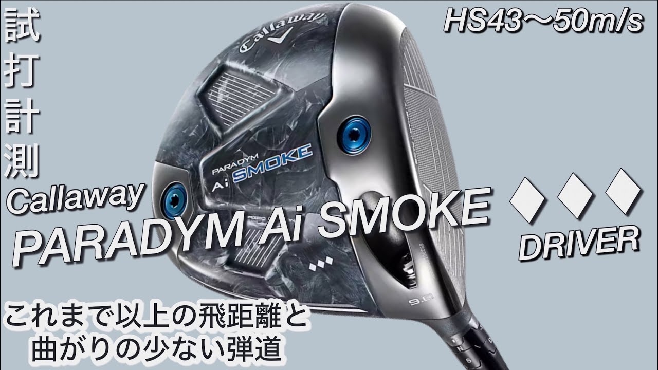 前作超え！PARADYM Ai SMOKE トリプルダイヤモンドドライバー ヘッド