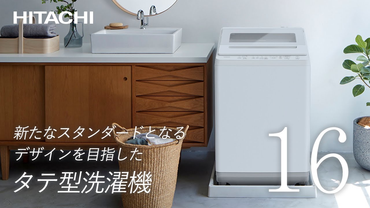 日立 全自動洗濯機「ビートウォッシュ」が「2024年度グッドデザイン賞