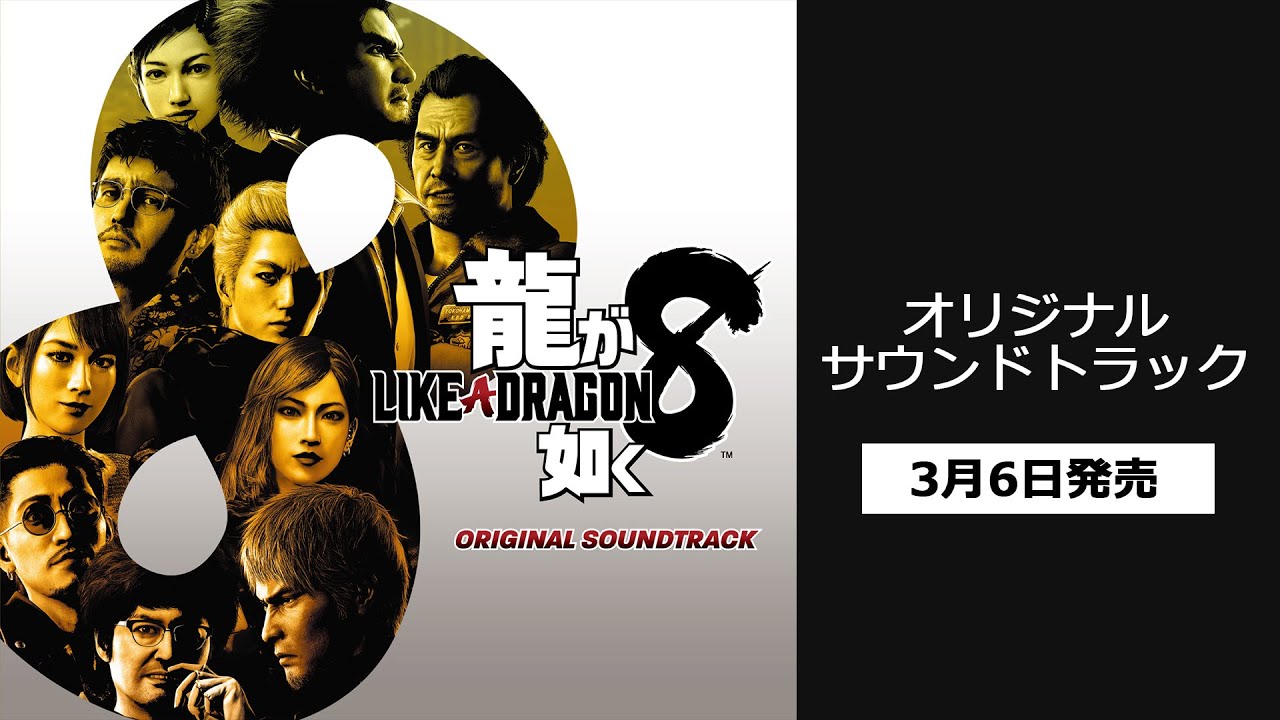 龍が如く8』オリジナルサントラ 音楽配信サービス開始＆ 3月6日