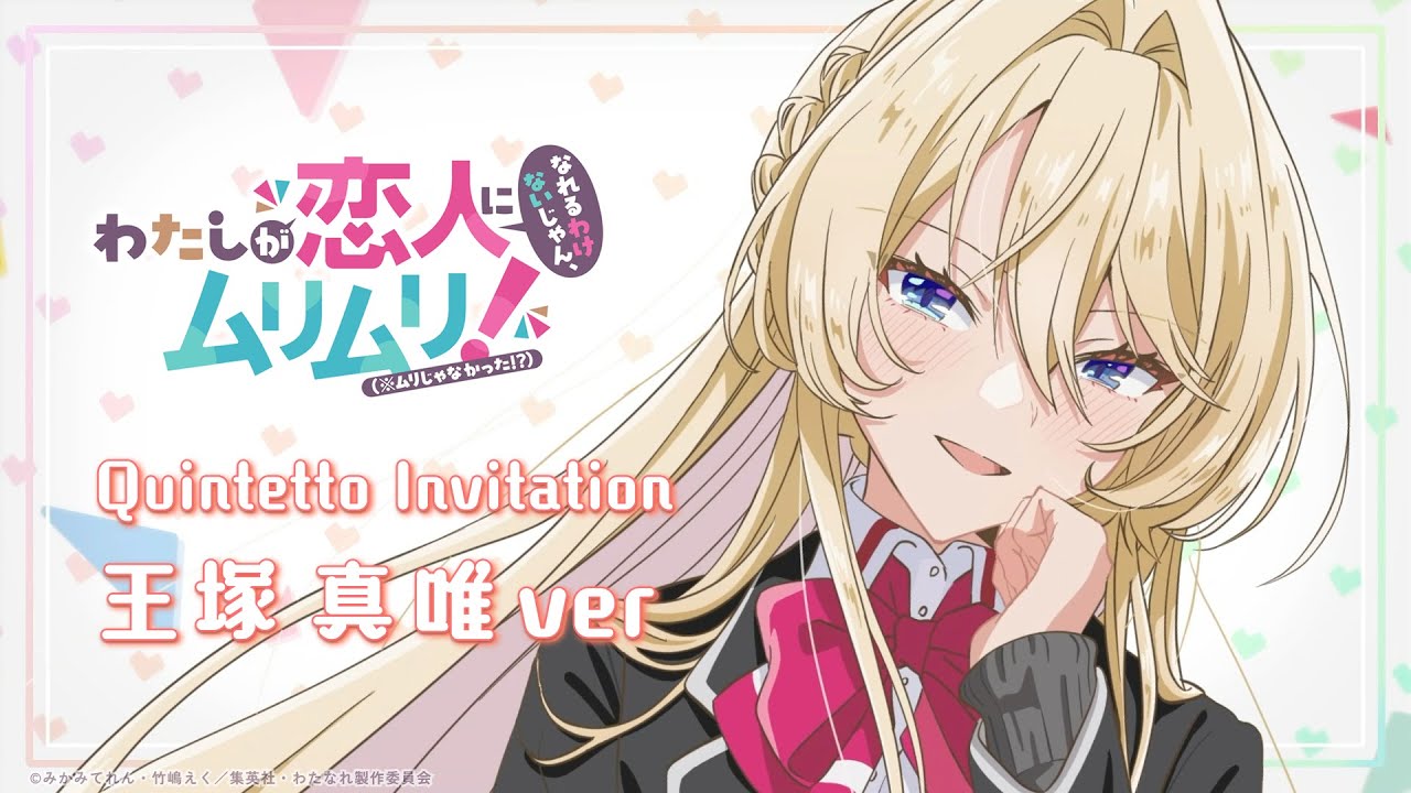 わたなれ オリジナル楽曲】Quintetto Invitation (王塚真唯ver)｜2025