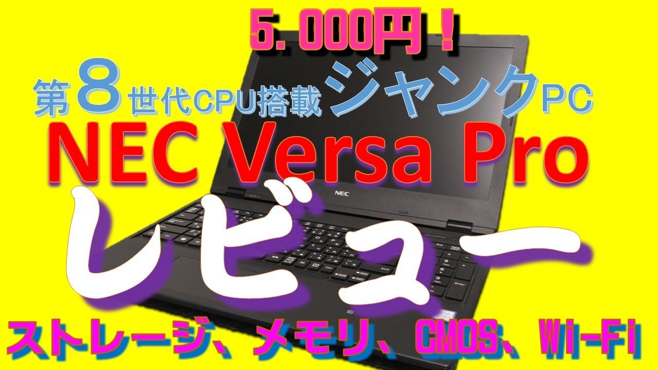 5.000円！ジャンクPC 第8世代CPUNECノートPC VKM16D 5 レビュー - YouTube