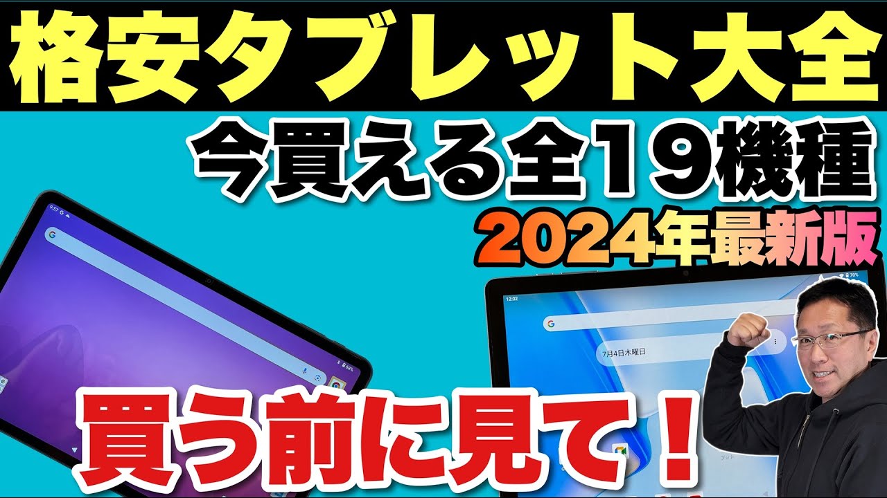 ズバリわかる】タブレット大全（2024年最新版）をお届けします。140台