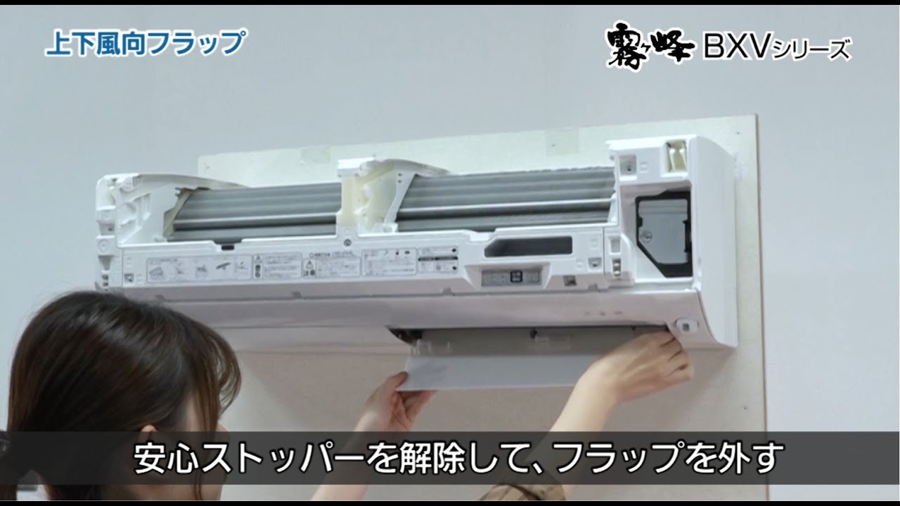 霧ヶ峰【BXVシリーズ】お掃除解説動画【三菱電機公式】 - YouTube