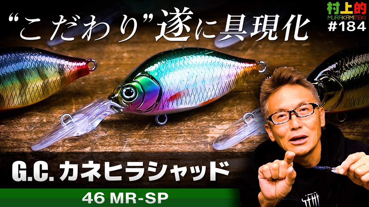 Murakami's] #184 G.C. Kanehira Shad: Murakami's 