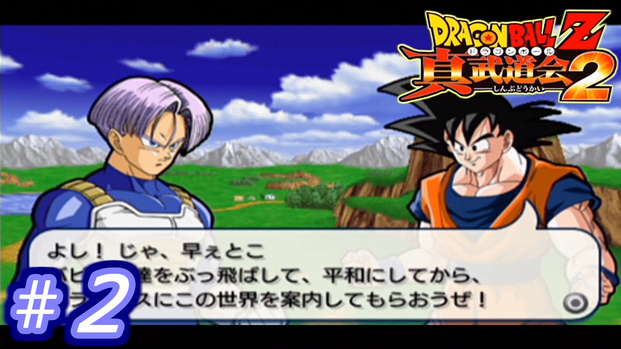ドラゴンボールZ 真武道会2 ~DRAGON BALL Z Shin Budoukai 2~ ＃2