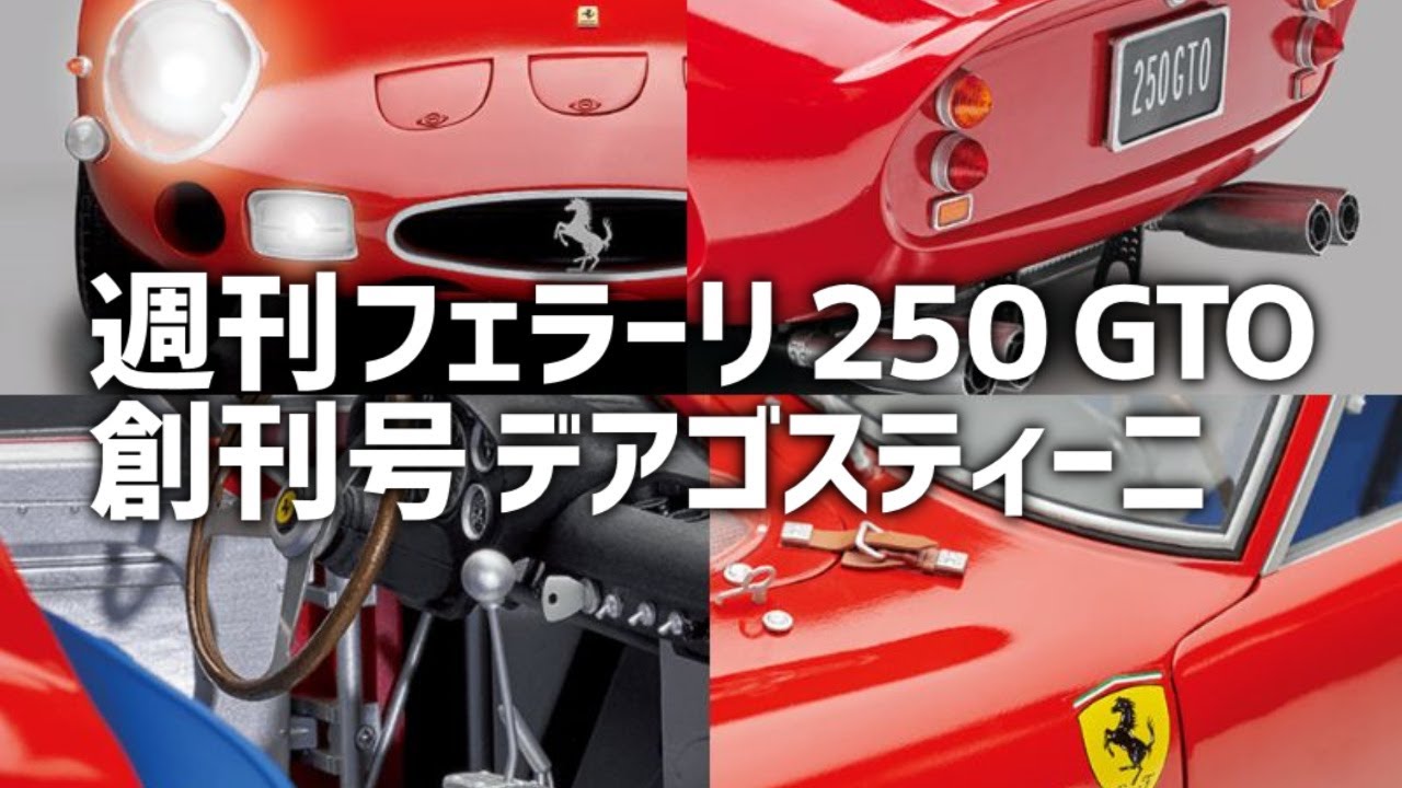 週刊 フェラーリ250 GTO「創刊号」デアゴスティーニ - YouTube