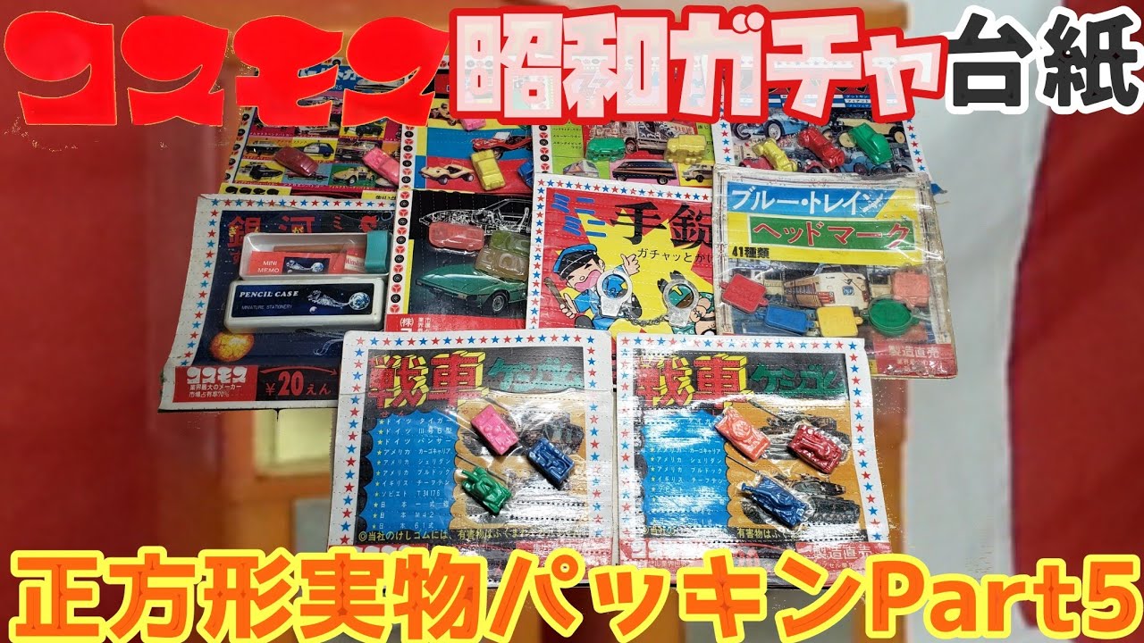 コスモス】昭和ガチャ実物パッキン正方形台紙10選part5 - YouTube