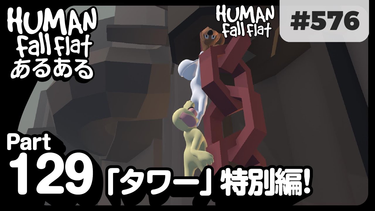 Human: Fall Flat #576] タワーの鎖に､捕まったままになる