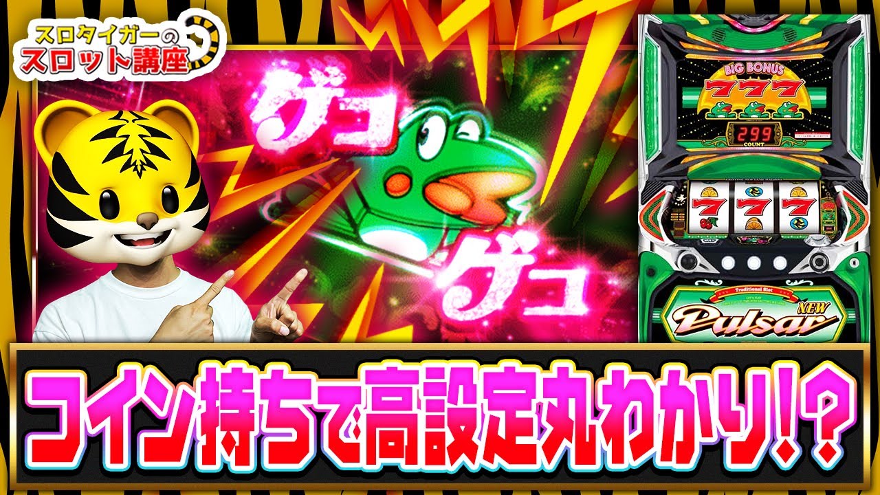 ニューパルサーDX3】小役確率や便利なコイン持ち逆算手順を紹介