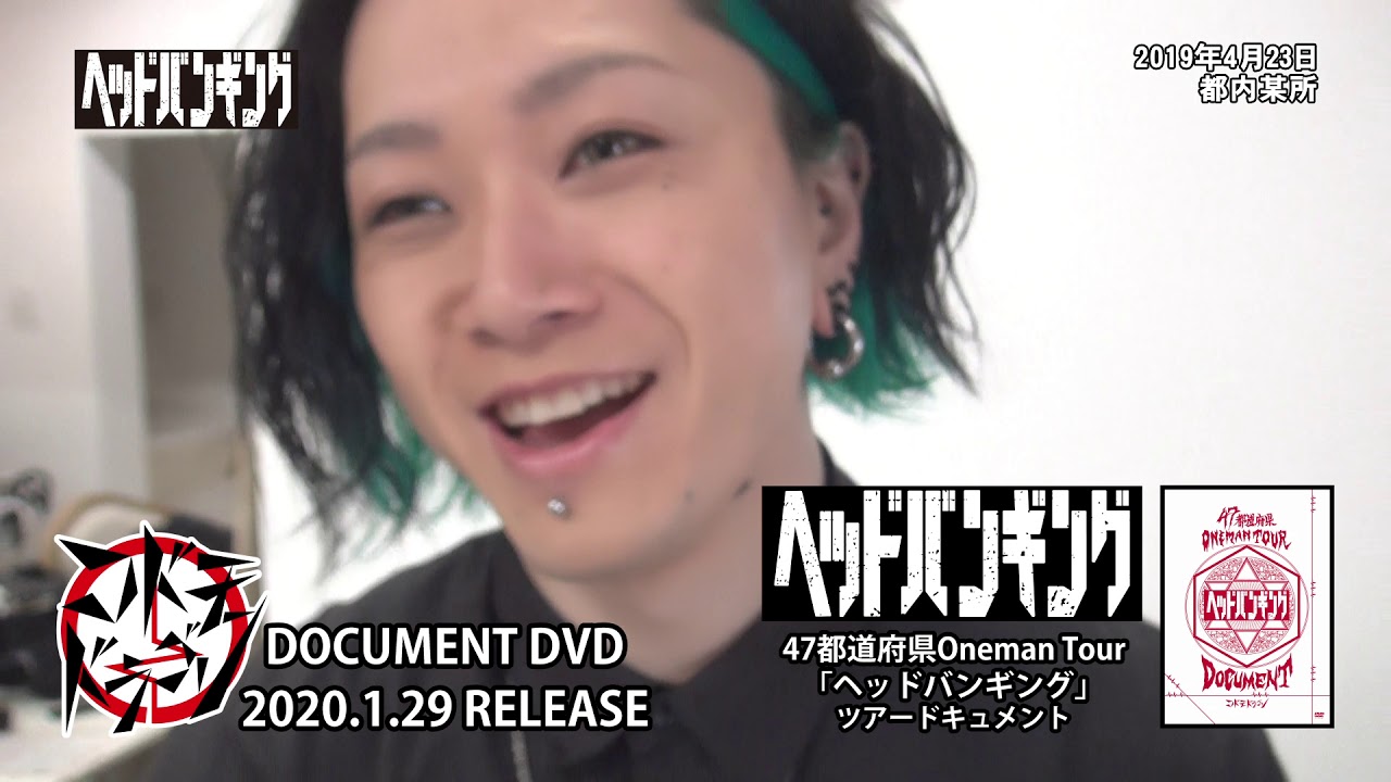 コドモドラゴン「ヘッドバンギング」ライブ盤&ドキュメント盤 DVD SPOT