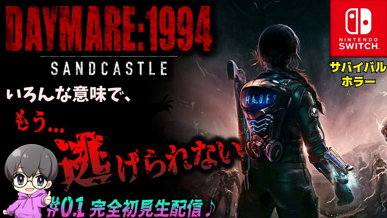01【ヘタレinガチホラー】「DAYMARE:1994 Sandcastle(デイメア)」完全