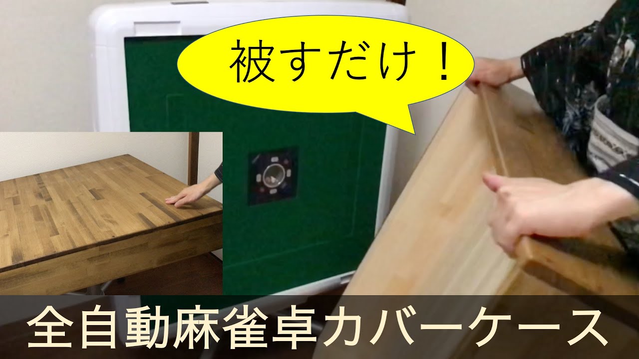 全自動麻雀卓を普段使い！木製の卓カバーケースをレビュー。ダイニング