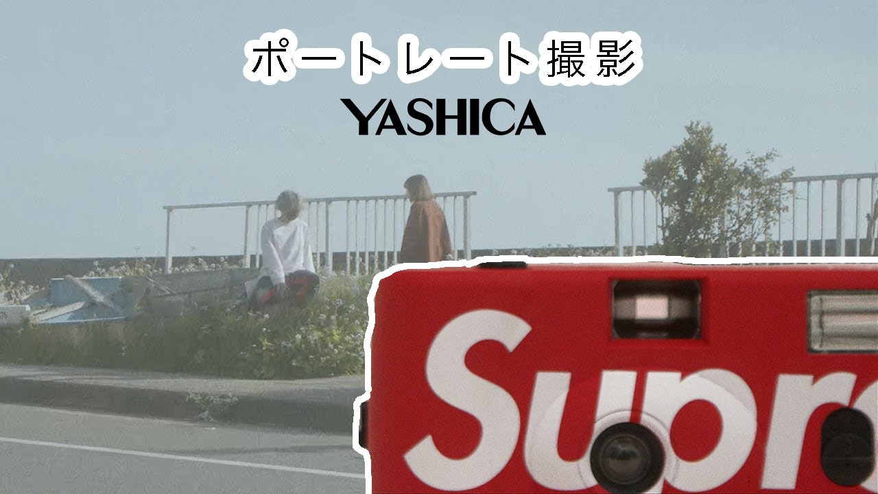 Supremeのフィルムカメラで湘南エリアを撮影・Yashica MF1 コラボ