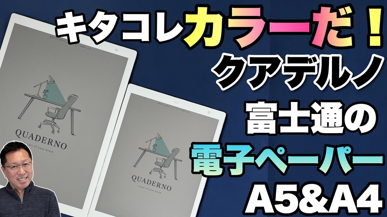 ついにカラー】富士通の人気電子ペーパー 「 QUADERNO A4とA5モデル