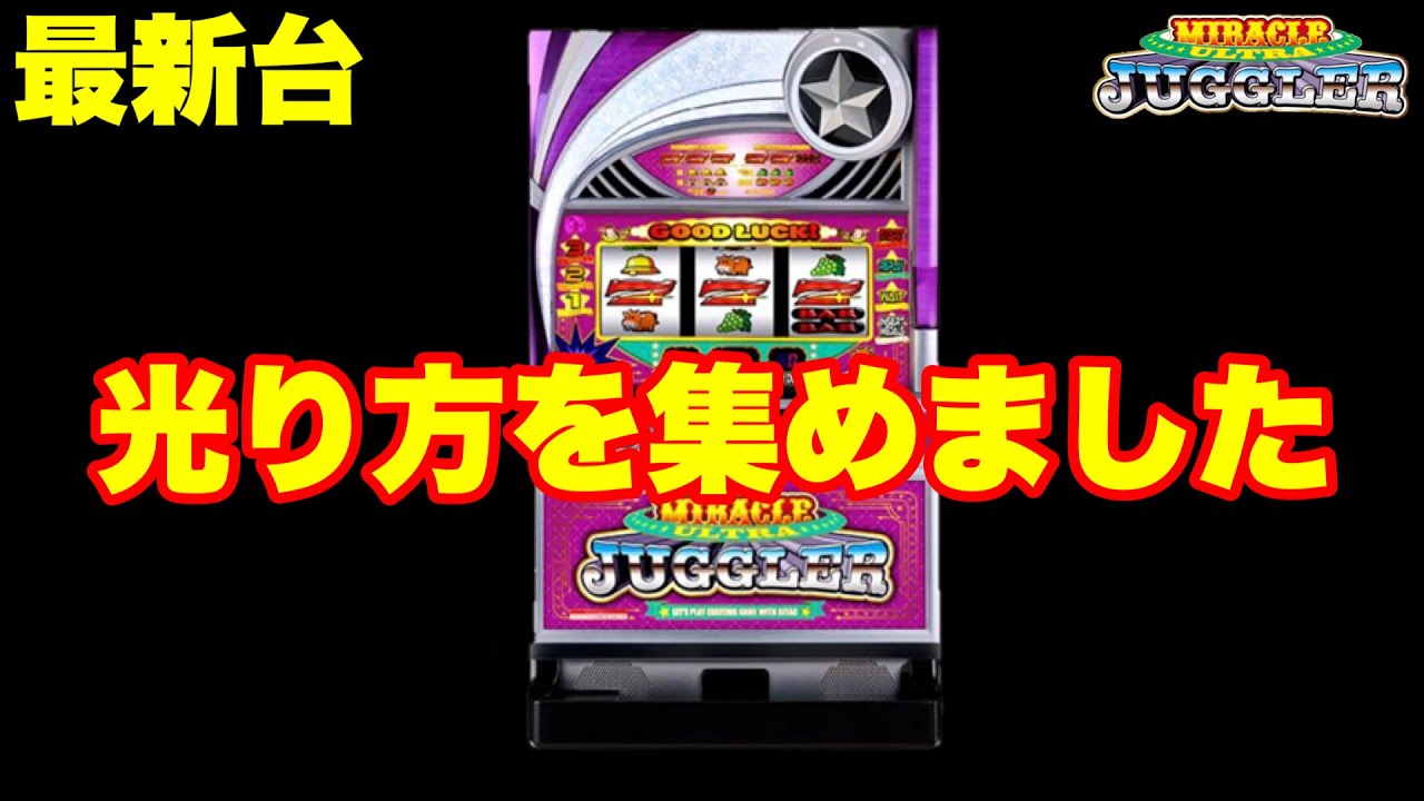 最新台】ウルトラミラクルジャグラー登場!!新演出14種＋パワーアップ5