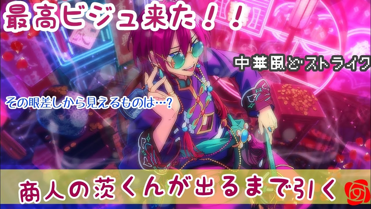 あんスタ！！/Music】茨くんの私服2やっと実装🎉茨くん出るまでクロス