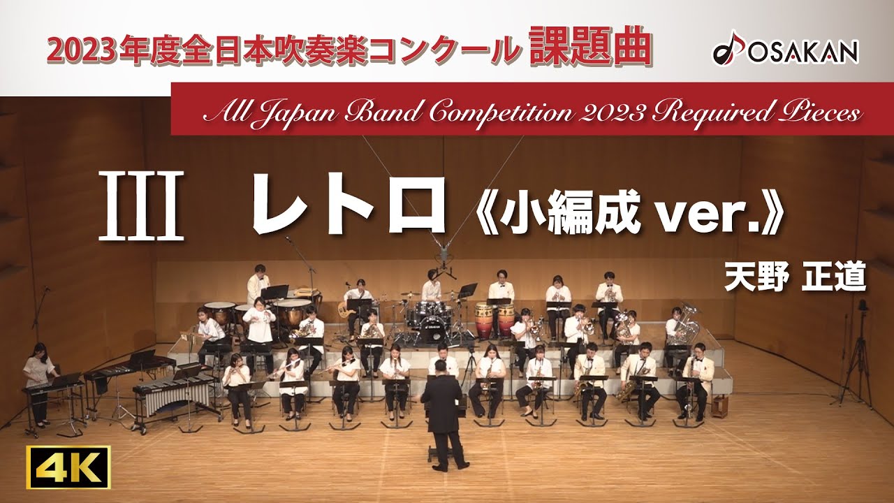 2023年度課題曲】Ⅲ レトロ《小編成ver.》／天野正道 - YouTube