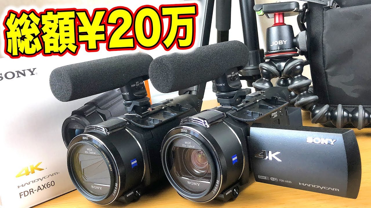 総額20万円】新しいカメラを買ってきました！SONY FDR AX-60 - YouTube