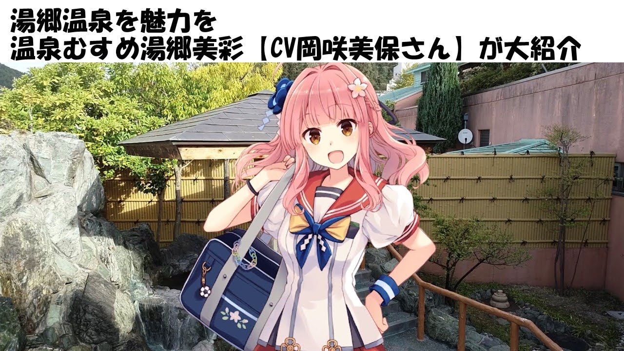 岡山県湯郷温泉】特別観光大使温泉むすめ湯郷美彩【CV岡咲美保】の湯郷