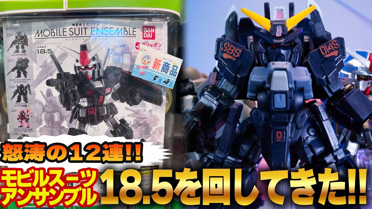 怒涛の12連ガチャ！モビルスーツアンサンブル18.5弾回してみた！人気MS